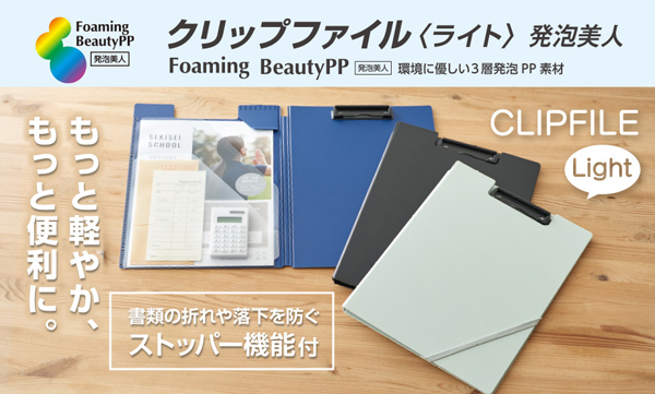 セキセイ クリップファイル ライト 発泡美人 FB-3016 名前入れ