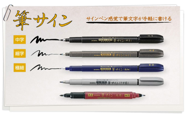 ゼブラ 筆サイン 名前入れ