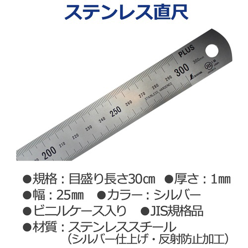 プラス ステンレス直尺 定規 30cm 名入れ商品特徴1