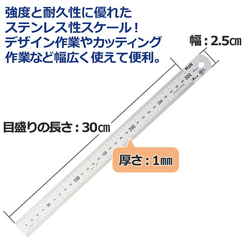 プラス ステンレス直尺 定規 30cm 名入れ商品特徴2