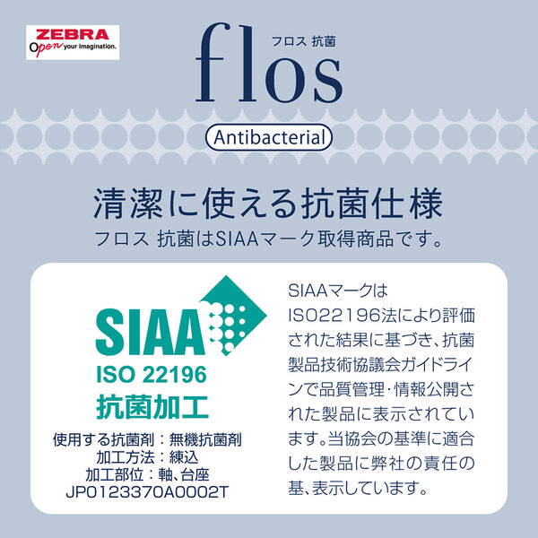 ゼブラ フロス抗菌 名入れ特徴4