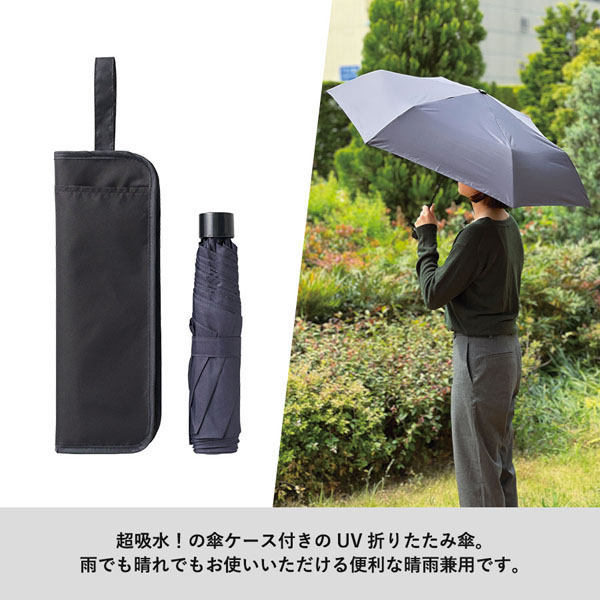 吸水傘収納ケース付きUV折りたたみ傘 TU-0013 名入れ商品特徴1