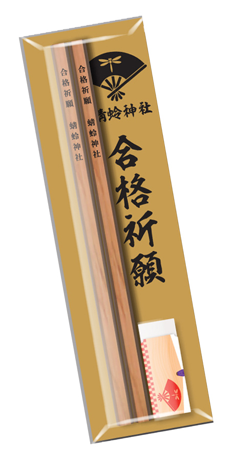 合格鉛筆 オリジナル名入れイメージ