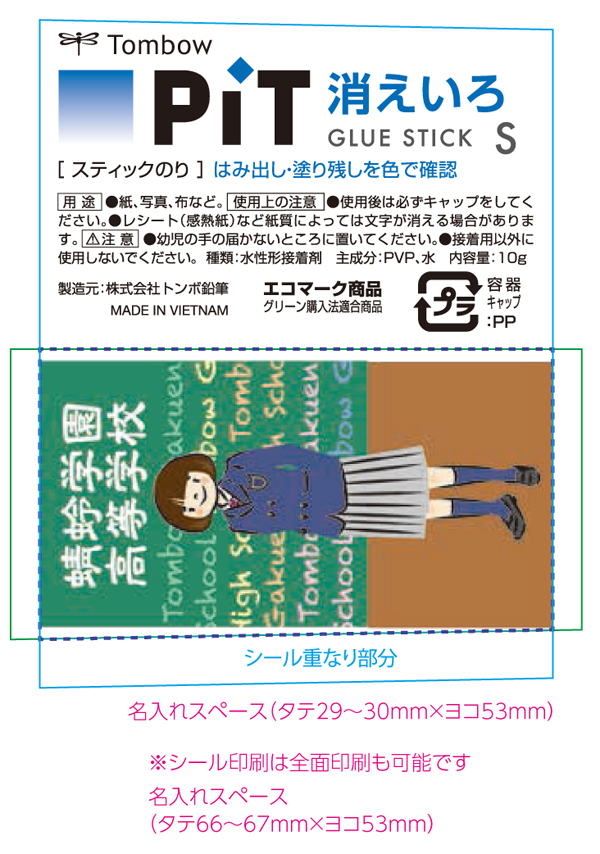 消えいろピット S スティックのリ シール カラー印刷 名入れ範囲