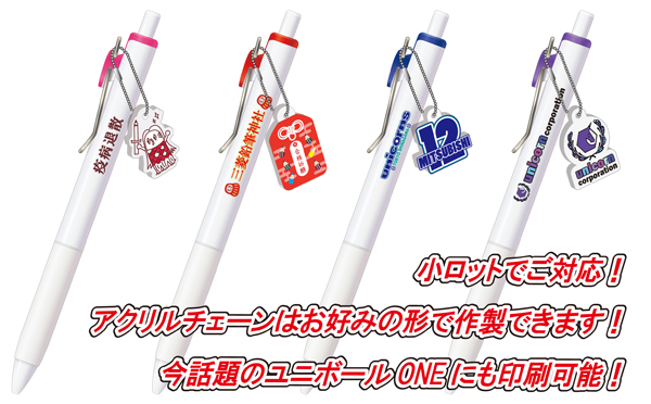 オリジナルアクリルチャーム付き ユニボールワン 名入れ商品特徴1