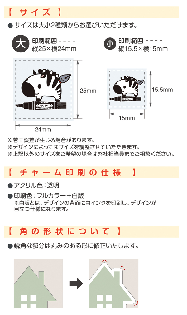 ゼブラ オリジナルアクリルチャーム 名入れ仕様1