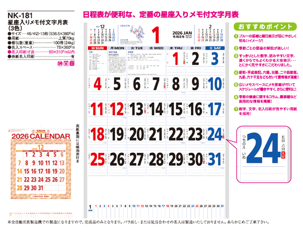 星座入りメモ付文字月表（3色）カレンダー NK-181 名入れ特徴2