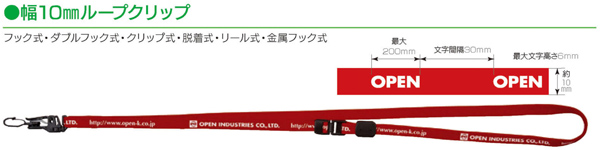オープン工業 ネックストラップ 10mm ループクリップ 脱着式 NX-8 名入れ範囲