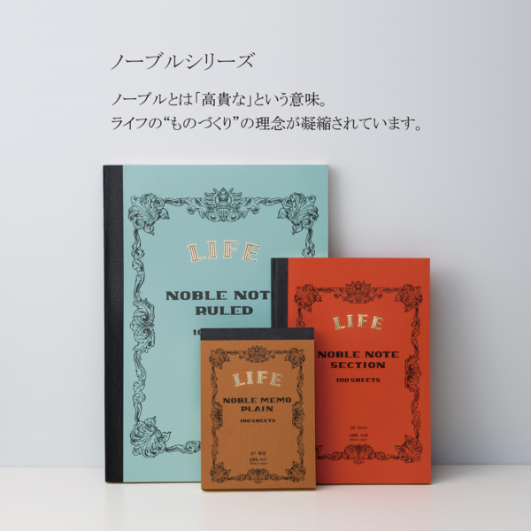 ライフ LIFE ノーブル ノート 名入れバリエーション