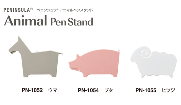 ペニンシュラ アニマルペンスタンド カラーバリエーション2