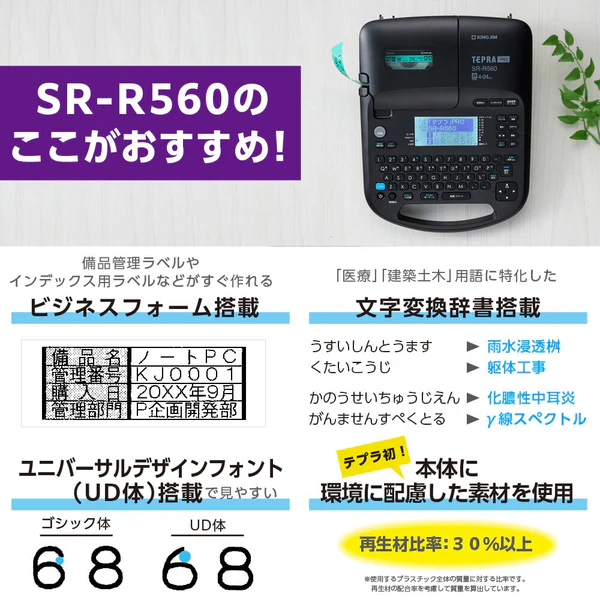 テプラ SR-R560 名入れ商品特徴1
