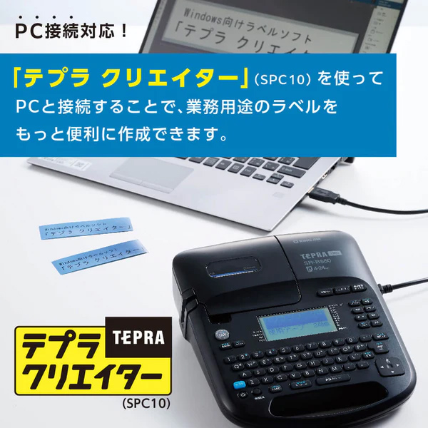 テプラ SR-R560 名入れ商品特徴3