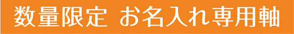 サラサクリップ3C 数量限定 お名入れ専用軸 名入り