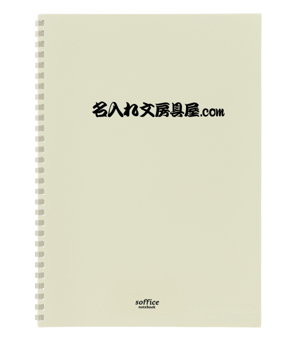 リヒトラブ ソフィーチェ ノート 名入れイメージ