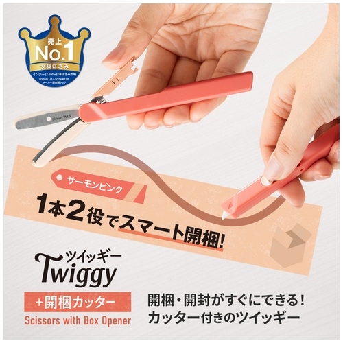 ツイッギー＋開梱カッター 名入れ商品特徴1