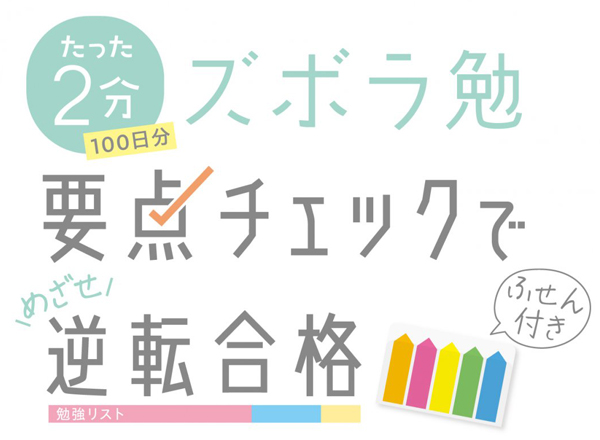 ソニック ズボラ勉強 要点チェックリスト 100日分 ２連メモ スタンドタイプ SP-2441 名前入れ