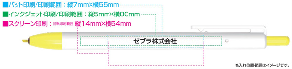 ゼブラ クリックブライト ホワイト軸 名入れ印刷可能範囲