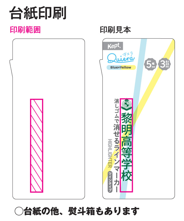 レイメイ 消せるラインマーカー Kept キエラ 名入れ印刷可能範囲3