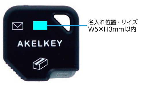 AKELKEY アケルキー 名入れ印刷可能範囲