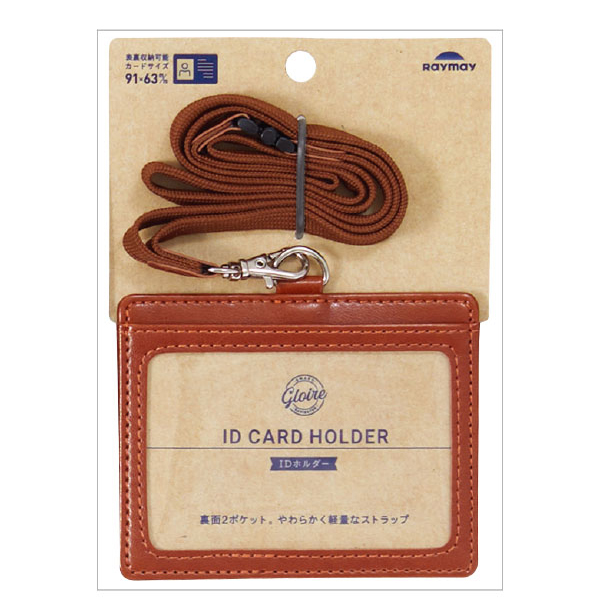 グロワール IDホルダー GLP1172 名入れパッケージ