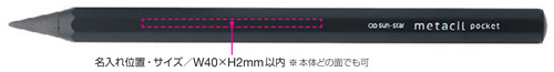 メタシルポケット 名入れ印刷可能範囲