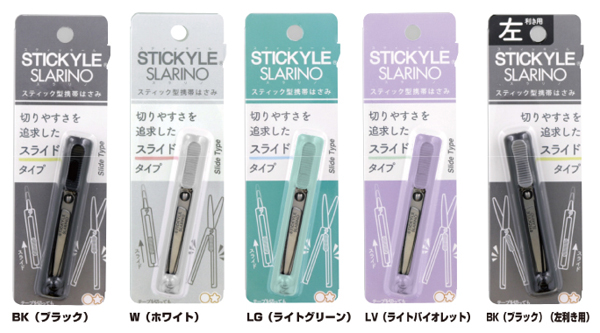スティッキールはさみ スラリノ 名入れカラーバリエーション