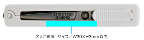 スティッキールはさみ スラリノ 名入れ印刷可能範囲