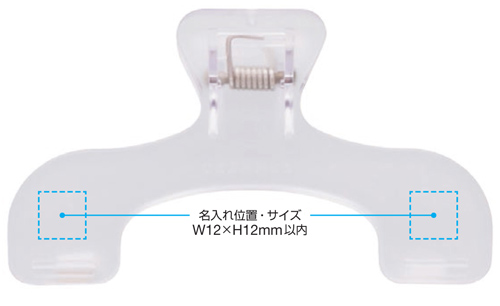 ウカンムリクリップ 名入れ範囲
