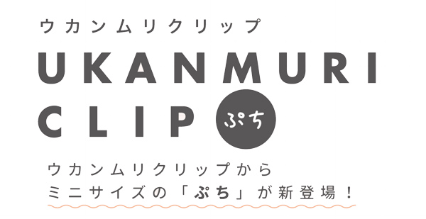 サンスター文具 ウカンムリクリップぷち 名前入れ