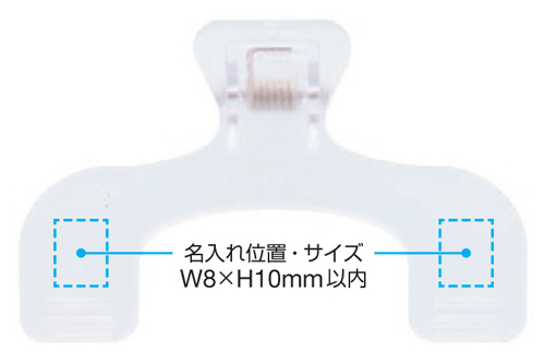 ウカンムリクリップぷち 名入れ範囲