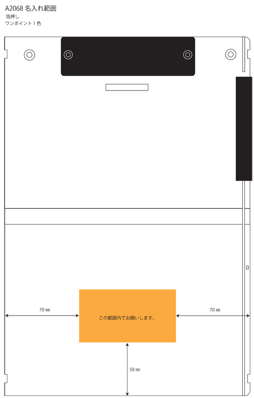 Mutual 二つ折りクリップボード 箔押し 名入れ範囲