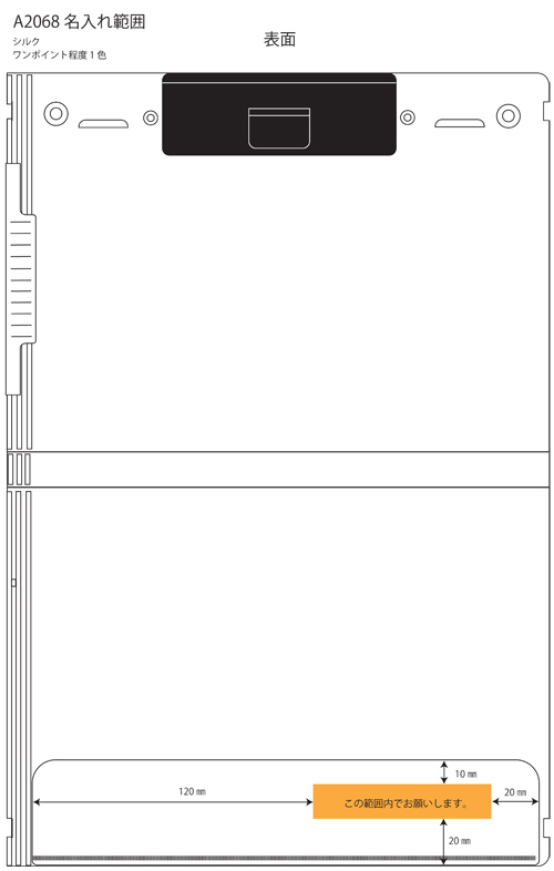 Mutual 二つ折りクリップボード シルク印刷 表面 名入れ範囲