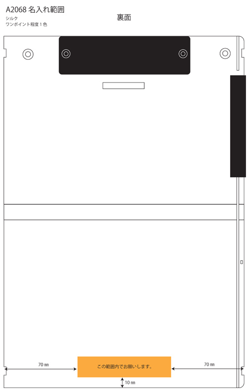 Mutual 二つ折りクリップボード シルク印刷 裏面 名入れ範囲