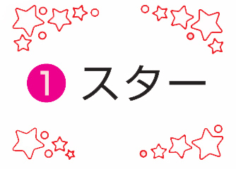 モノポケット 名入れ無料 テンプレート スター1
