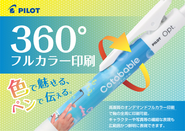 オプトボールペン 全周印刷 オンデマンド印刷 名入れ