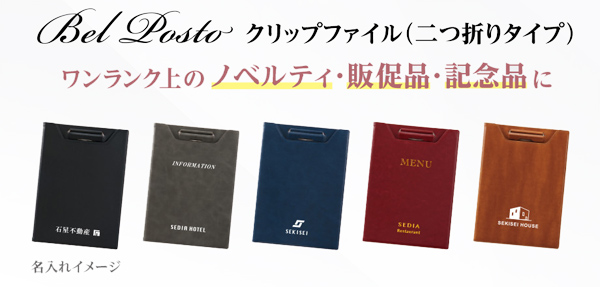 べルポス卜 クリップファイル BP-5734 名入れ特徴11