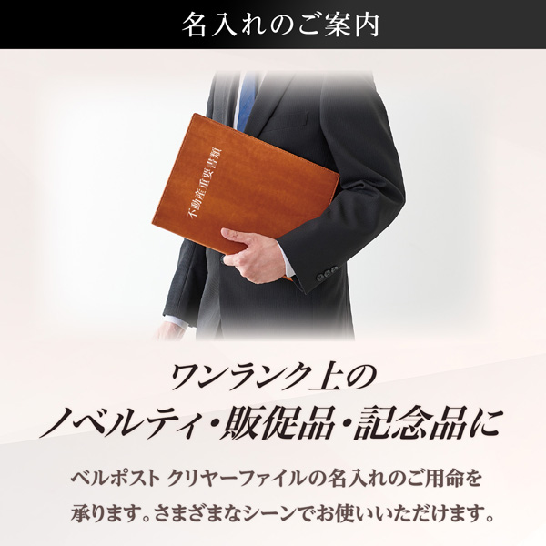 セキセイ べルポス卜 Bel Post クリヤーファイル 名入れ特徴1